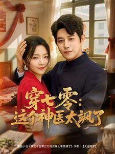 穿七零这个神医太飒了(97集) 穿七零这个神医太飒了(97集)免费看短剧