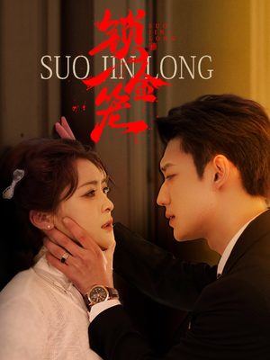 锁金笼（60集）短剧在线看