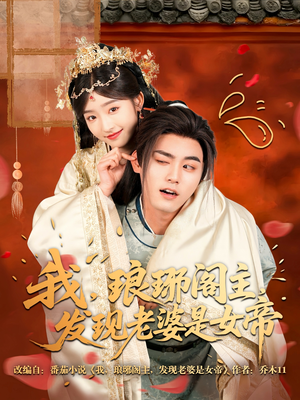 我，琅琊阁主，发现老婆是女帝（83集）短剧抢先看