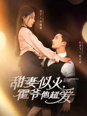 甜妻似火霍爷他超爱(80集) 甜妻似火霍爷他超爱(80集)热播古装短剧