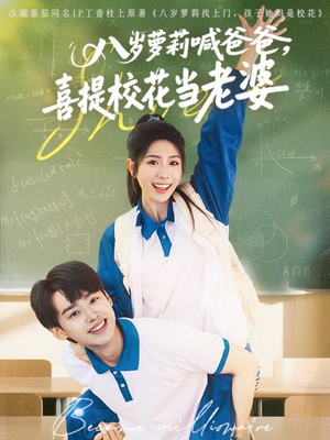 八岁萝莉喊爸爸,喜提校花当老婆(81集) 八岁萝莉喊爸爸,喜提校花当老婆(81集)全部免费看全集