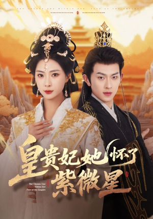 皇贵妃她怀了紫薇星(80集) 皇贵妃她怀了紫薇星(80集)一起追生活短剧