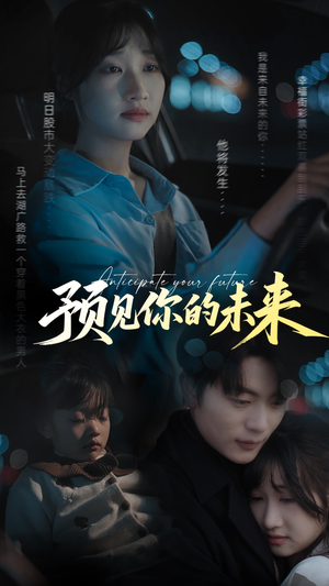 预见你的未来(71集) 预见你的未来(71集)免费看短剧