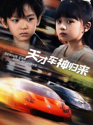 天才车神归来(68集) 天才车神归来(68集)火热短剧抢先看