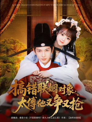 搞错联姻对象,太傅他又争又抢(92集) 搞错联姻对象,太傅他又争又抢(92集)新短剧推荐