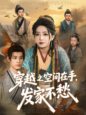 穿越之空间在手，发家不愁（74集）口碑爆棚免费看