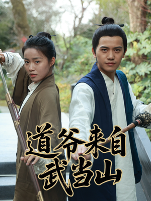 道爷来自武当山(63集) 道爷来自武当山(63集)一口气追完短剧