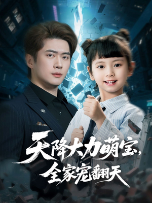 天降大力萌宝,全家宠翻天(100集) 天降大力萌宝,全家宠翻天(100集)分享热门短剧