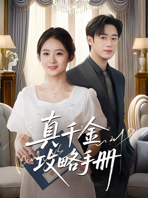 真千金攻略手册(35集) 真千金攻略手册(35集)完整版免费观看