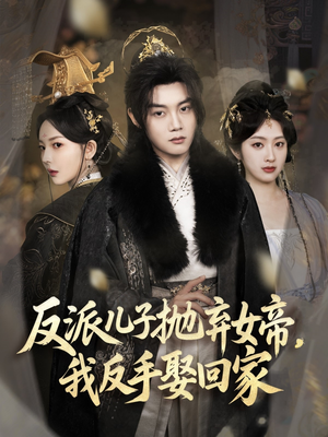 反派儿子抛弃女帝,我反手娶回家(75集) 反派儿子抛弃女帝,我反手娶回家(75集)哪个网站可以看