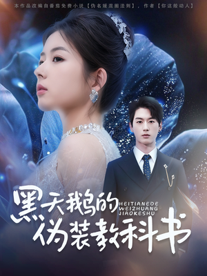 黑天鹅的伪装教科书(60集) 黑天鹅的伪装教科书(60集)独家资源免费看