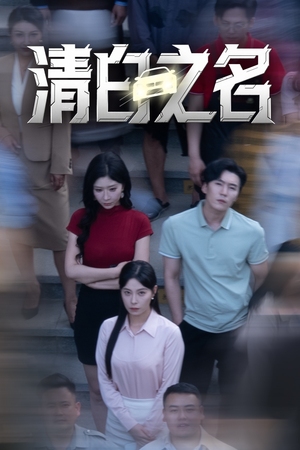 清白之名(45集) 清白之名(45集)在哪个平台能看