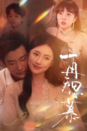 再无思慕(39集) 再无思慕(39集)免费短剧全集看