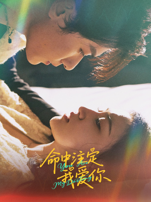 命中注定我爱你(63集) 命中注定我爱你(63集)最新上映的短剧