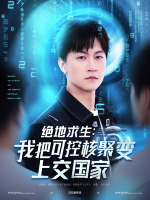 绝地求生：我把可控核聚变上交国家（61集）好看上头短剧