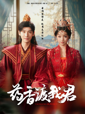 药香渡我君(62集) 药香渡我君(62集)全剧看到大结局