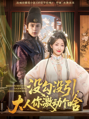 没勾没引大人你激动个啥（76集）精彩连连免费看