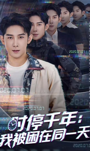 时停千年:我被困在同一天(65集) 时停千年:我被困在同一天(65集)每日分享短剧