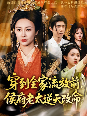 穿到全家流放前，侯府老太逆天改命（79集）真的好看吗
