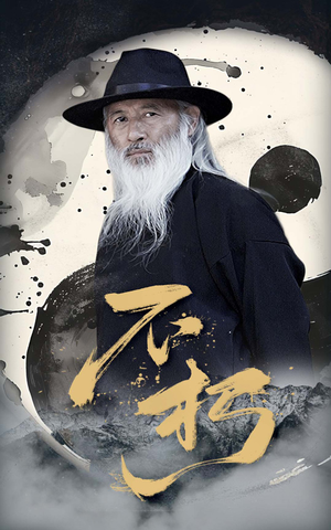 不朽(55集) 不朽(55集)上热门短剧