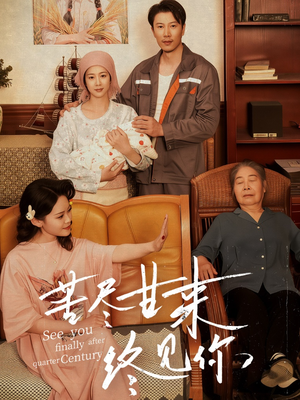 苦尽甘来终见你(60集) 苦尽甘来终见你(60集)真的好看吗