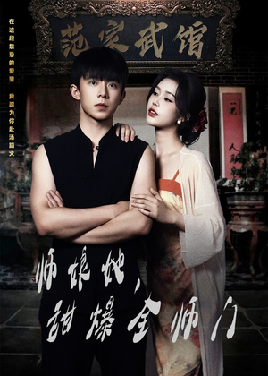 师娘她,甜爆全师门(40集) 师娘她,甜爆全师门(40集)免费看短剧