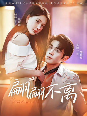 翩翩不离(71集) 翩翩不离(71集)红果短剧看全集