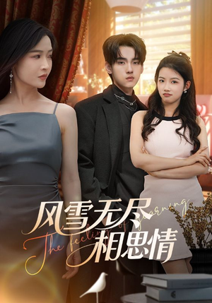 风雪无尽相思情(61集) 风雪无尽相思情(61集)今日最火短剧