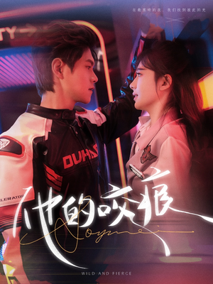 他的咬痕(80集) 他的咬痕(80集)我全都看完了