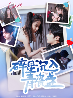 碎星沉入青瓷盞（96集）看过的人都说好