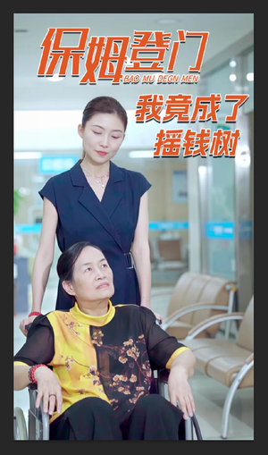 保姆登门我竟成了摇钱树(46集) 保姆登门我竟成了摇钱树(46集)精彩短剧来了