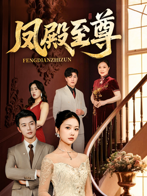 凤殿至尊（70集）百亿短剧抢先看