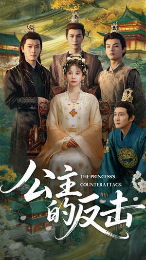 公主的反击(68集) 公主的反击(68集)甜宠短剧推荐