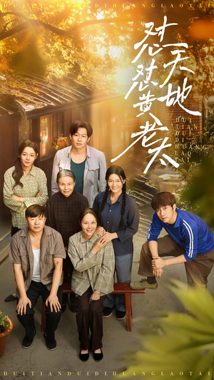 怼天怼地黄老太(60集) 怼天怼地黄老太(60集)免费短剧大全