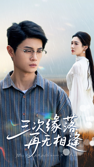 三次缘落再无相逢(50集) 三次缘落再无相逢(50集)最热短剧抢先看