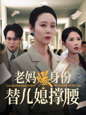 老妈爆身份替儿媳撑腰(70集) 老妈爆身份替儿媳撑腰(70集)短剧热门推荐