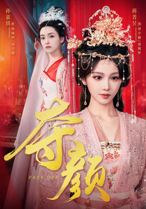 夺颜（56集）短剧在线看