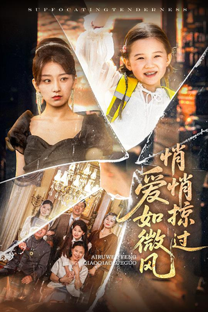爱如微风悄悄掠过(52集) 爱如微风悄悄掠过(52集)温柔追捕短剧