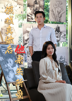 假戏真做后他永失所爱(60集) 假戏真做后他永失所爱(60集)小短剧抢先看