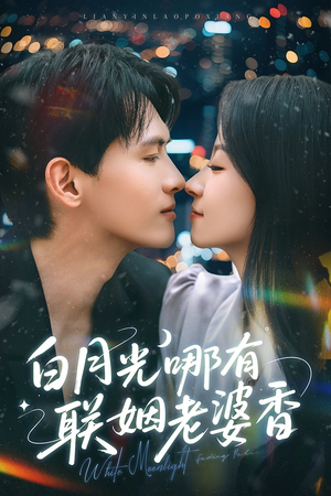 白月光哪有联姻老婆香(79集) 白月光哪有联姻老婆香(79集)在线免费观影