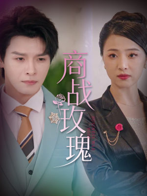 商战玫瑰(30集) 商战玫瑰(30集)真的太好看了