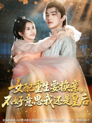 女配重生要换亲,不好意思我还是皇后(81集) 女配重生要换亲,不好意思我还是皇后(81集)免费全集短剧