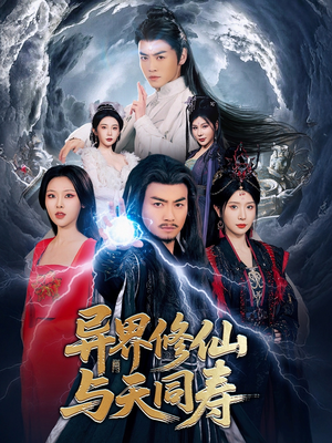 异界修仙与天同寿（76集）短剧片段分享