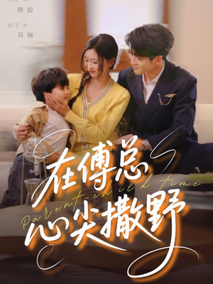 在傅总心尖撒野（69集）爱上了这部剧了