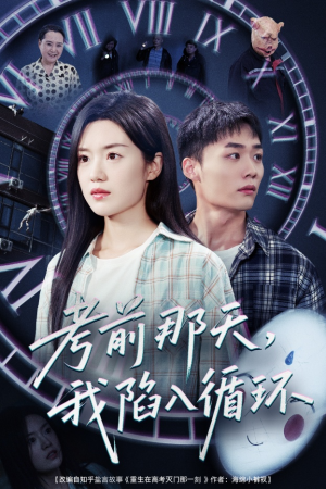 考前那天我陷入循环(30集) 考前那天我陷入循环(30集)直接追到结尾