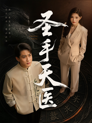 圣手天医(80集) 圣手天医(80集)短剧热门合集