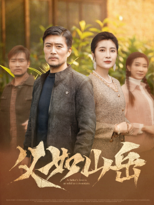 父如山岳(30集) 父如山岳(30集)全网独播免费看