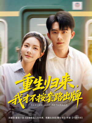 重生归来,我才不按套路出牌(100集) 重生归来,我才不按套路出牌(100集)短剧免费分享