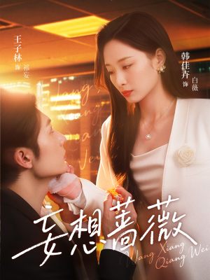 妄想蔷薇(77集) 妄想蔷薇(77集)真的太精彩了