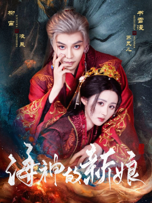 海神的新娘(71集) 海神的新娘(71集)大结局一气呵成